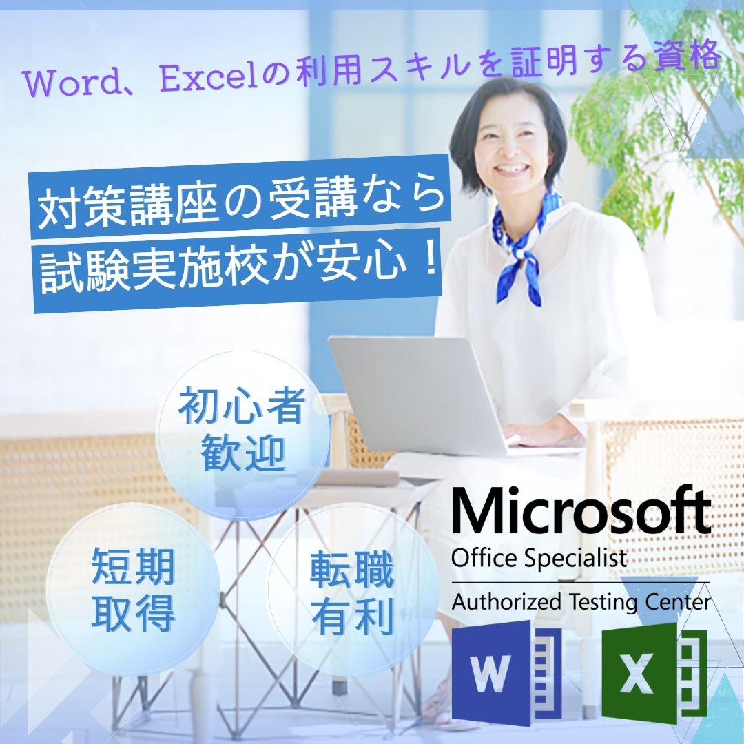 Word、Excelの利用スキルを証明する資格